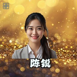 陈锐