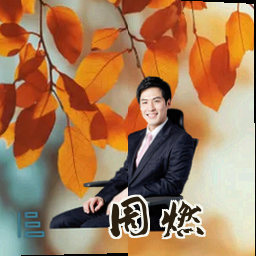 周燃